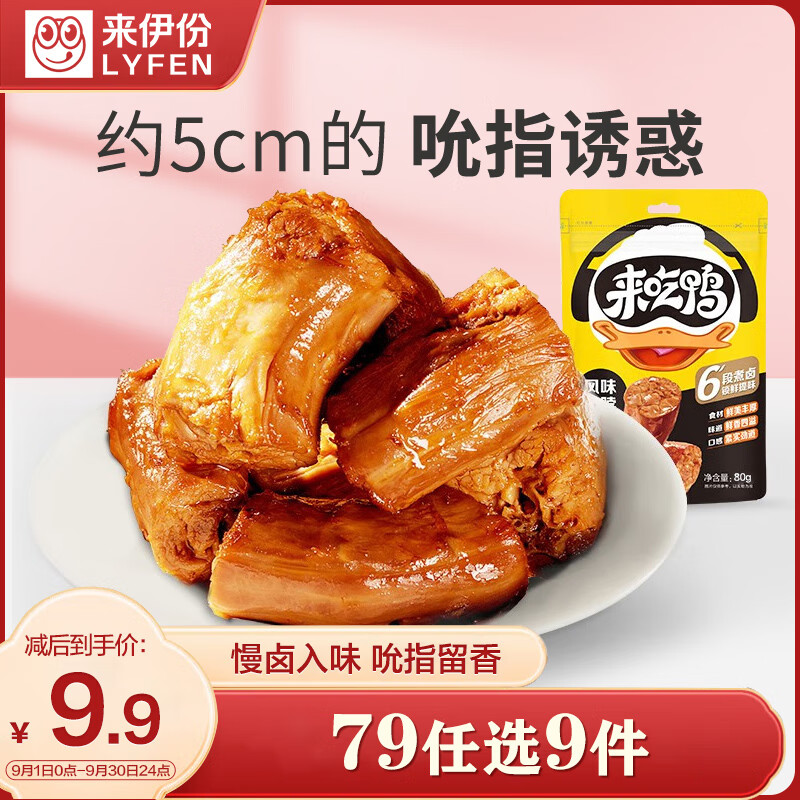 LYFEN 来伊份 来吃鸭风味卤鸭脖 80g 独立小包装 9.9元