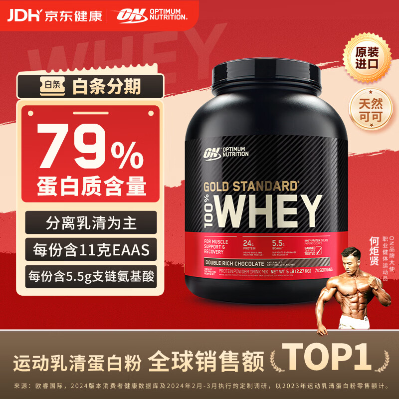 ON OPTIMUM NUTRITION 奥普帝蒙 金标乳清蛋白粉 双重巧克力味 5磅 764元 - 清风线报