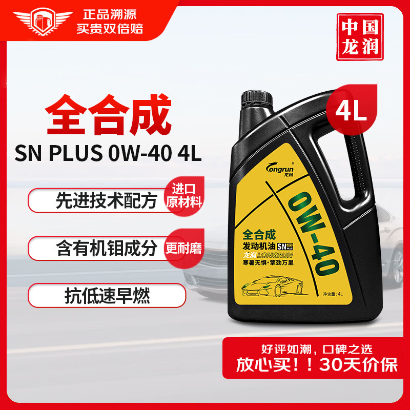 longrun 龙润 全合成汽油机油润滑油 0W-40 SN PLUS级 4L 97.2元