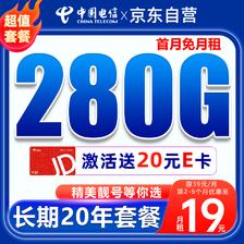 中国电信 大流量卡19元/月（280G流量+自主激活选号）全国通用纯上网卡手机