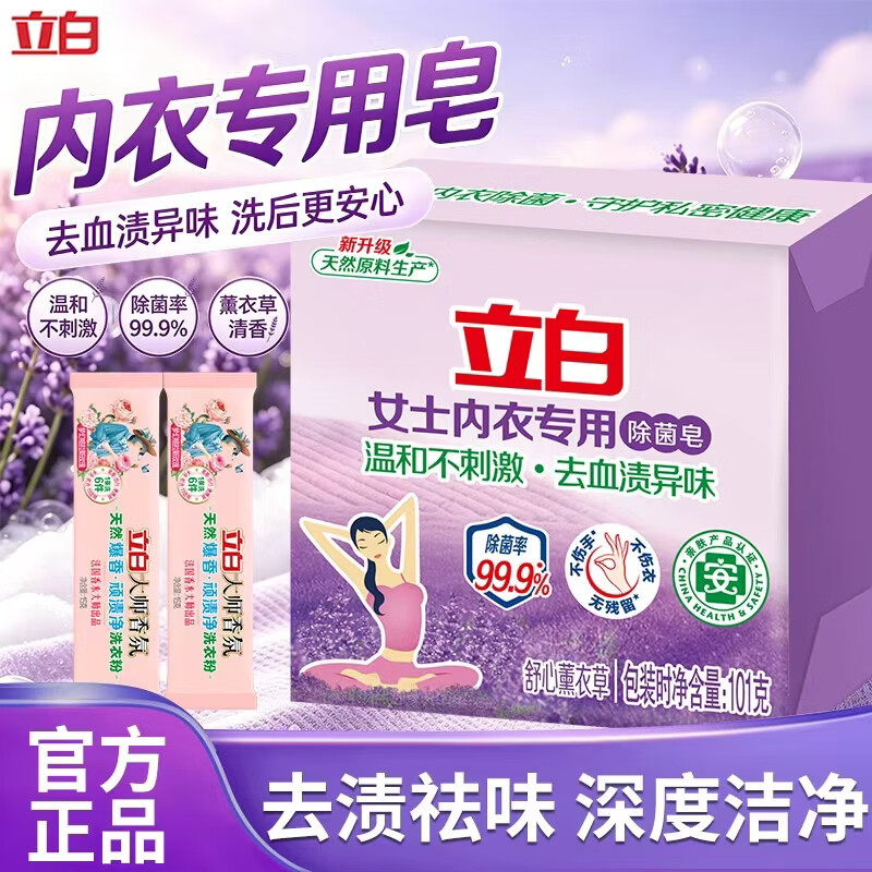 立白 大师香氛内衣皂除菌率99%女士内衣内裤专用肥皂高效去血渍洗衣皂 大师爆香粉15g*2+内衣皂101g 0.9元 - 86线报