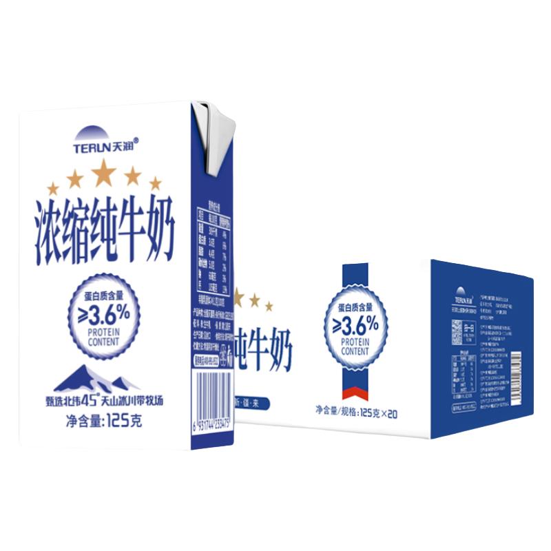 天润 浓缩纯牛奶 新疆特产早餐全脂儿童牛奶 礼盒装整箱 125g*20盒