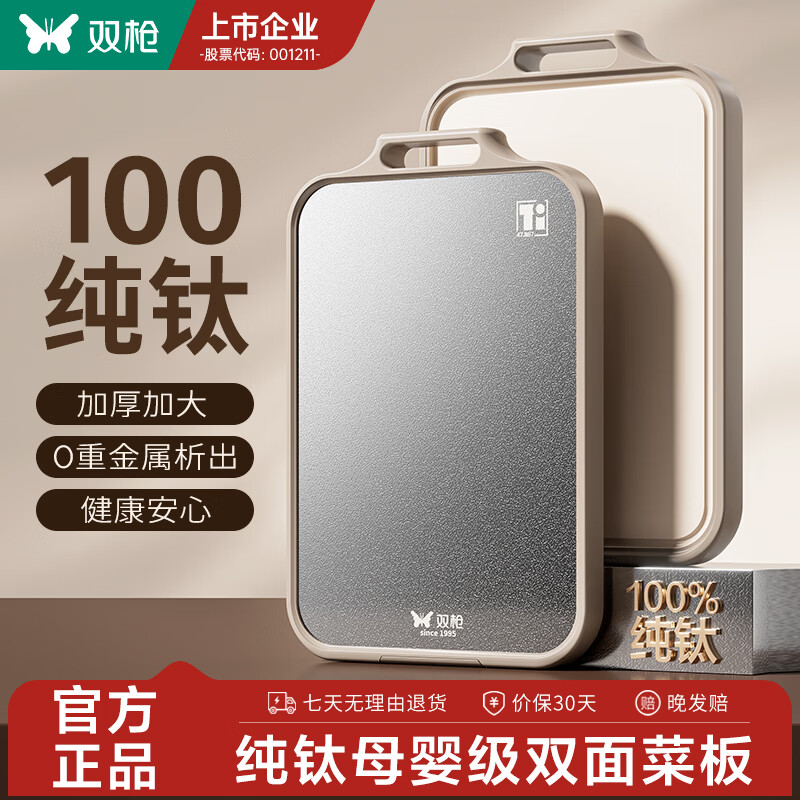 双枪 100﹪纯钛砧板双面切菜板大号 (100﹪纯钛+抗菌pp) 74.5元