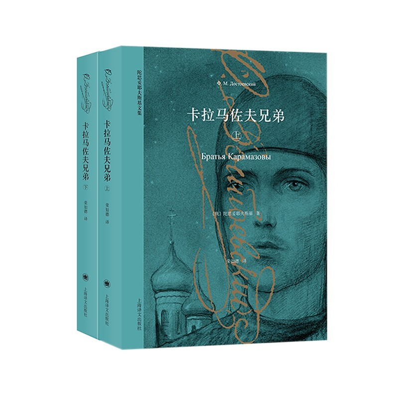 《陀思妥耶夫斯基文集·卡拉马佐夫兄弟》（套装共2册） 43.1元