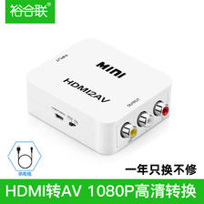 裕合联 HDMI转AV转换器 HDMI转三色线 16元（需用券）