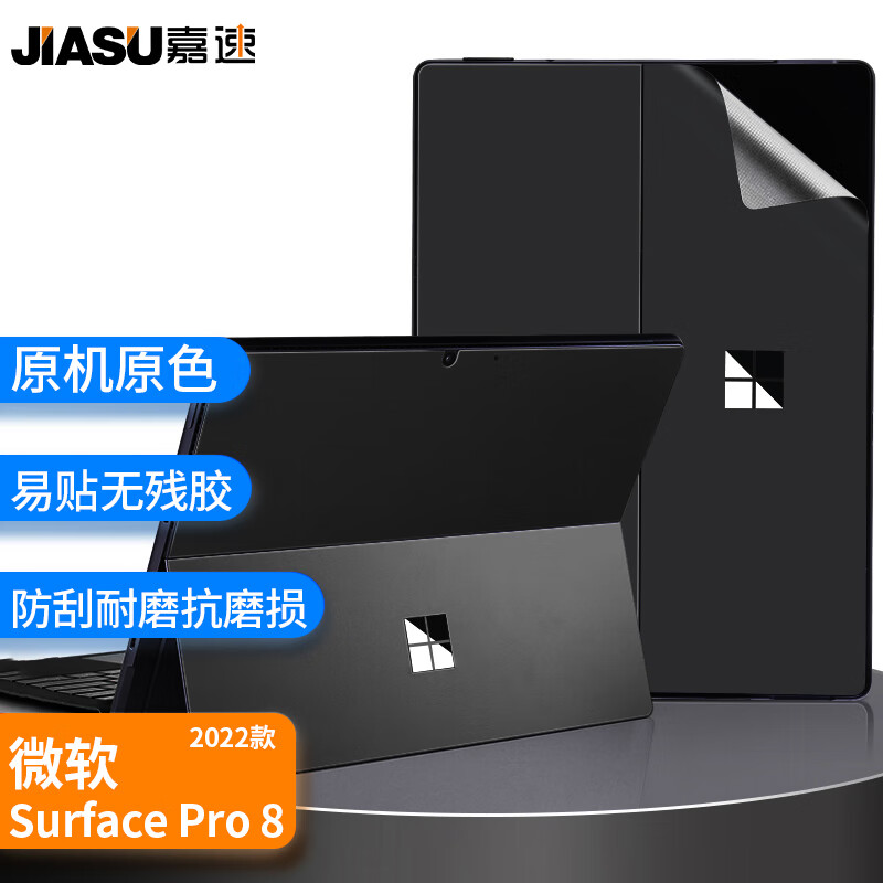 嘉速 适用微软Surface Pro 9 二合一平板电脑 13英寸笔记本电脑外壳膜 笔记本电