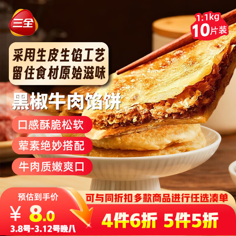 三全 薄皮馅饼 黑椒牛肉风味 1.1kg 15.9元
