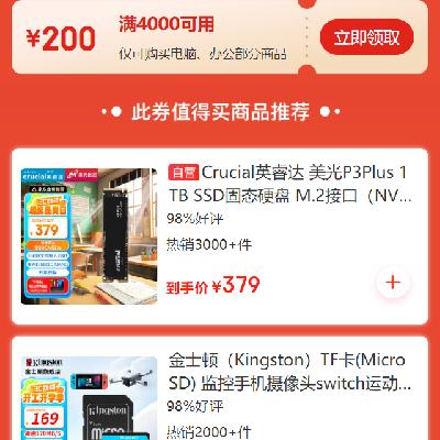 领券备用：京东 自营电脑/办公配件品类 满4000减200元券 20点起使用，有效期