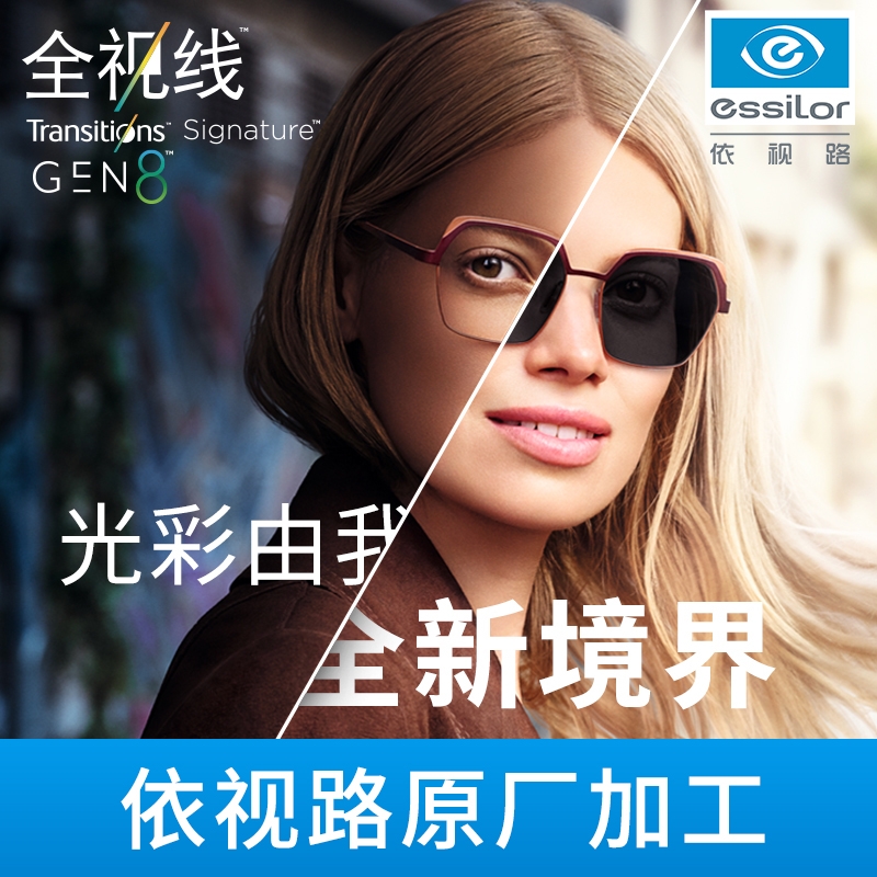 essilor 依视路 全视线T8变灰色近视眼镜片1.56折射率*2片+赠镜宴钛框 支持0-600