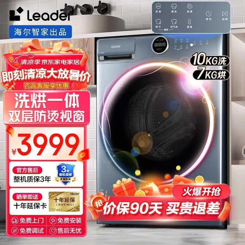 Leader 统帅 海尔出品滚筒洗衣机全自动 10公斤洗烘一体 变频电机 2999元（需