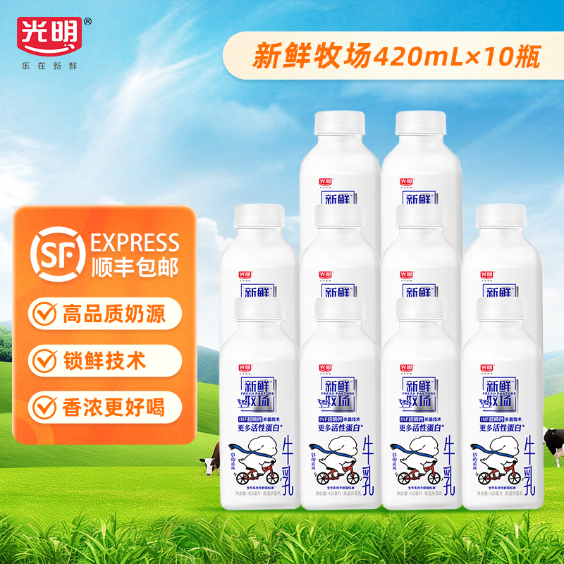 Bright 光明 新鲜牧场（单瓶420ml）3.5g蛋白质保留更多活性蛋白 营养早餐牛奶 