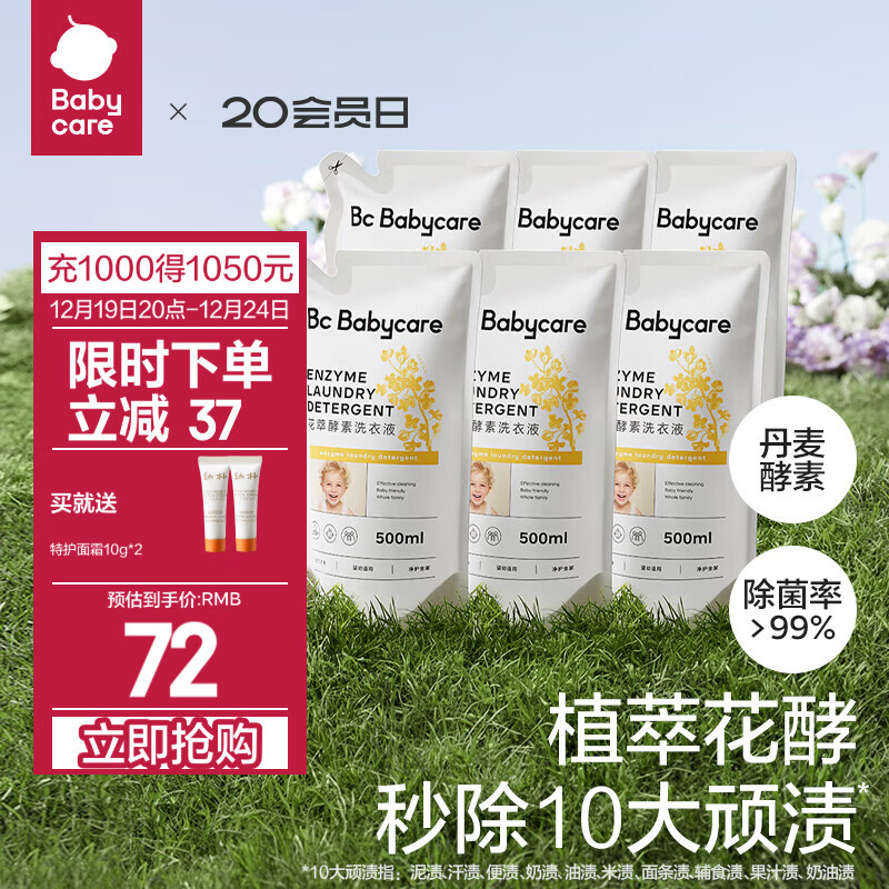 babycare bc babycare花萃酵素宝宝香氛洗衣液儿童大人专用清洗去渍除菌抗菌抑