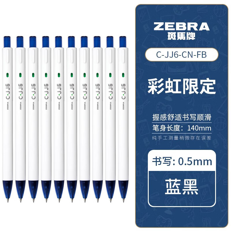 ZEBRA 斑马牌 C-JJ6 按动中性笔 0.5mm 蓝黑色 10支装 27.75元（需用券）