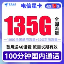 中国电信 星卡 半年19元月租（135G全国流量+100分钟通话）送40话费