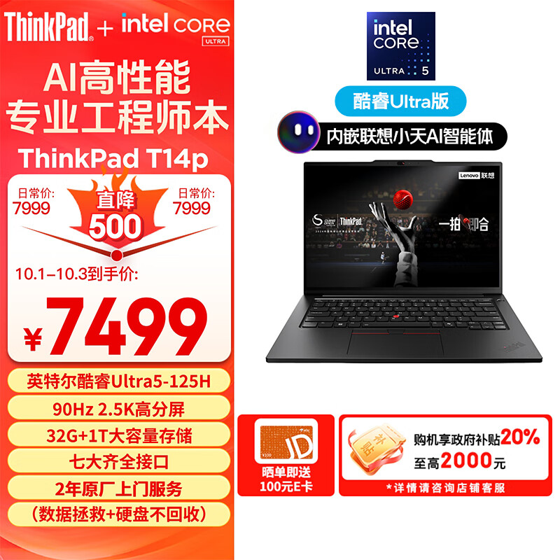 ThinkPad 思考本 T14p AI 14.5英寸笔记本电脑（Ultra5-125H、32GB、1TB） ￥5999