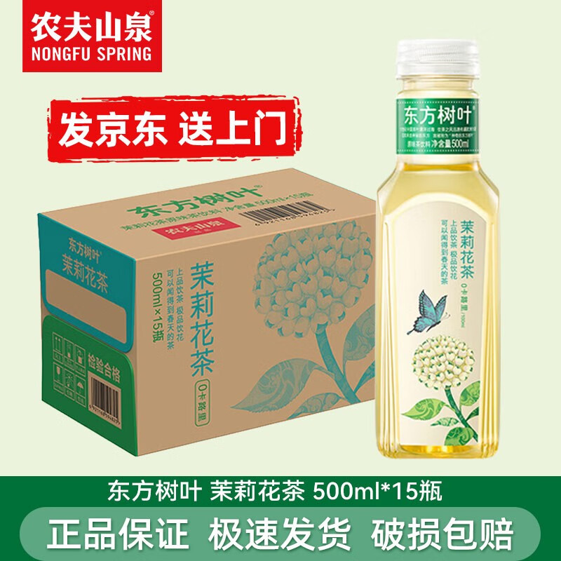 NONGFU SPRING 农夫山泉 东方树叶茉莉花茶500ml*15瓶 48.53元（需用券）