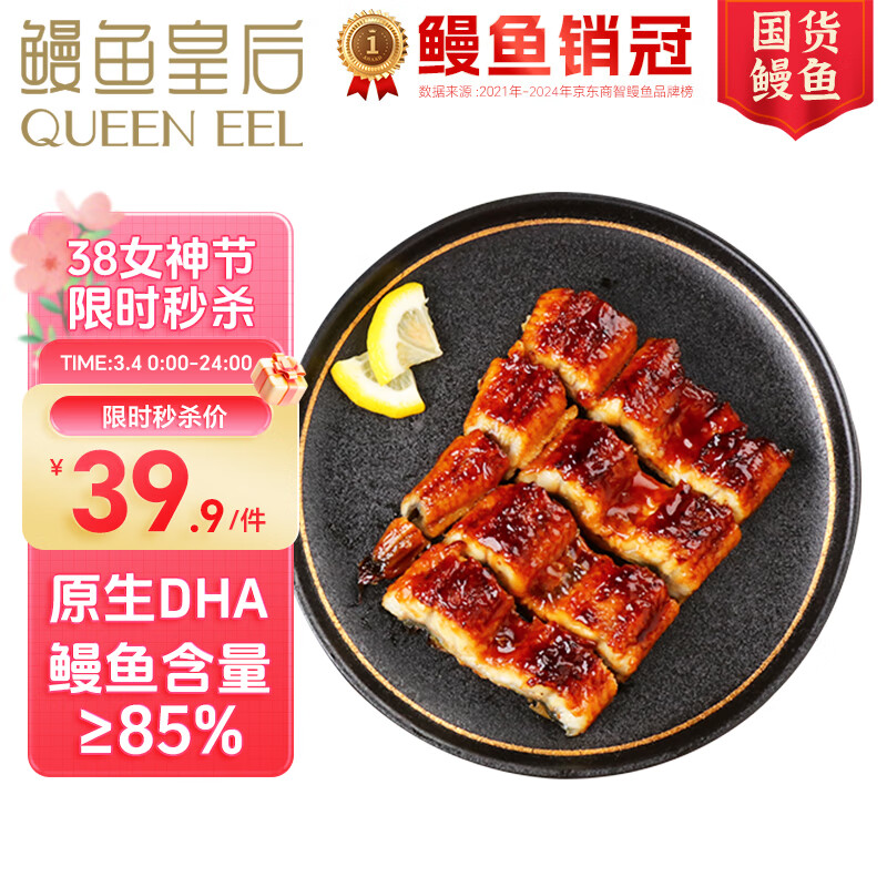 鳗鱼皇后 QUEEN EEL 蒲烧鳗鱼 100g 39.9元