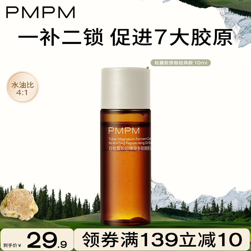 PMPM【先试后用】松露胶原瓶升级款水煮蛋抗皱紧致淡化细纹 体验小样 松露