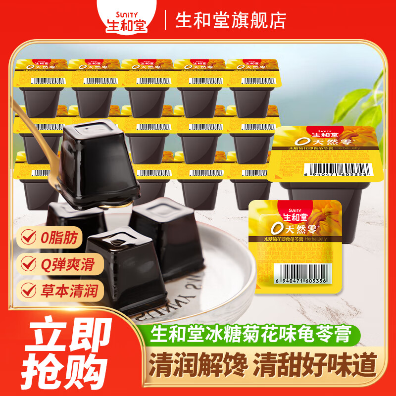 生和堂 冰糖菊花/金银花/原味/百合味龟苓膏500g 6.63元 - 线报酷