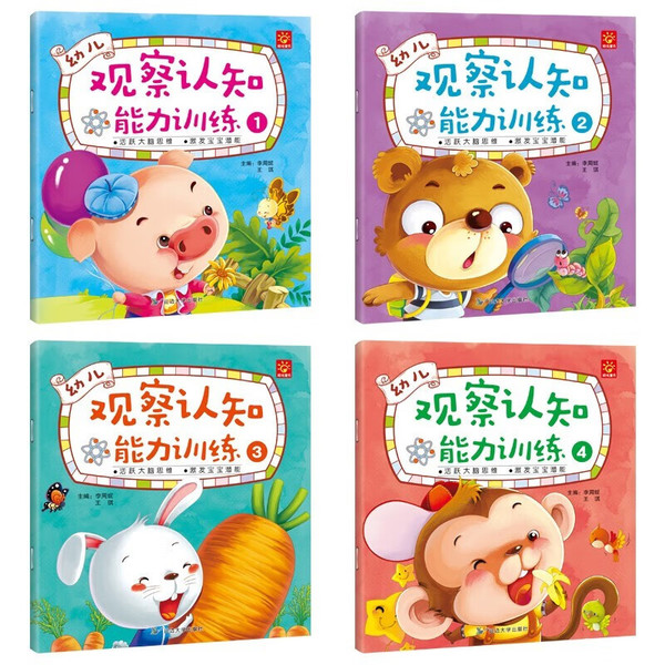 《幼儿观察能力+空间想象力训练》（全套8册）