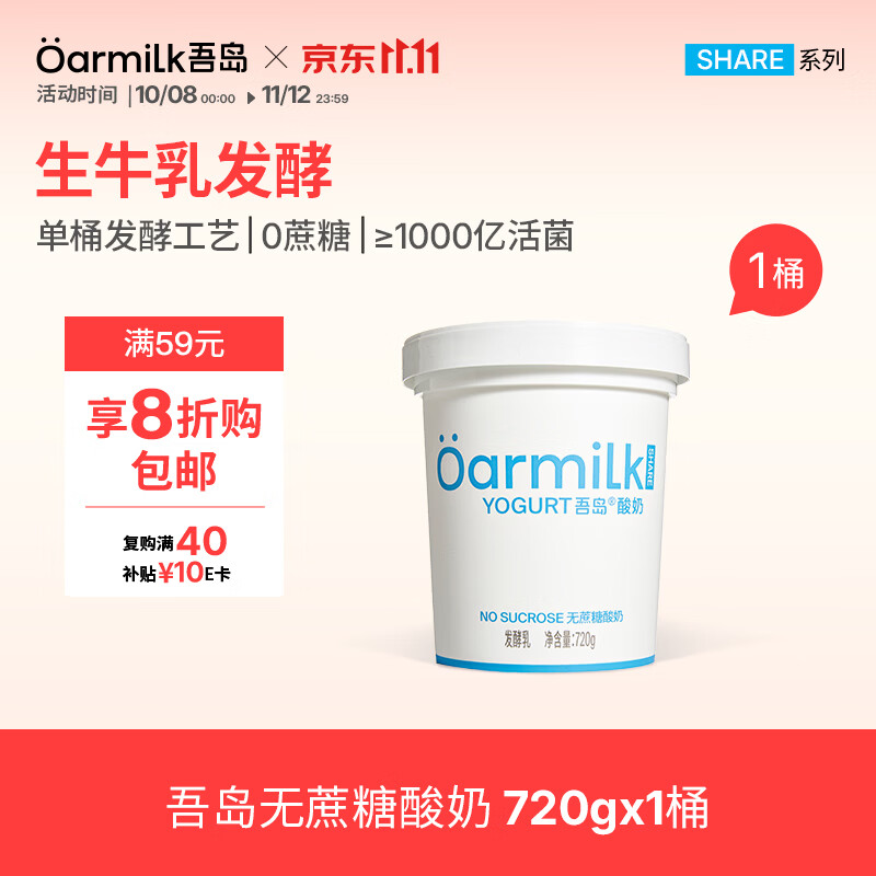 Oarmilk 牛奶 牛奶 2.0升级款无蔗糖酸奶0乳糖单桶发酵低温酸奶家庭装720g 23.04元 - 线报酷