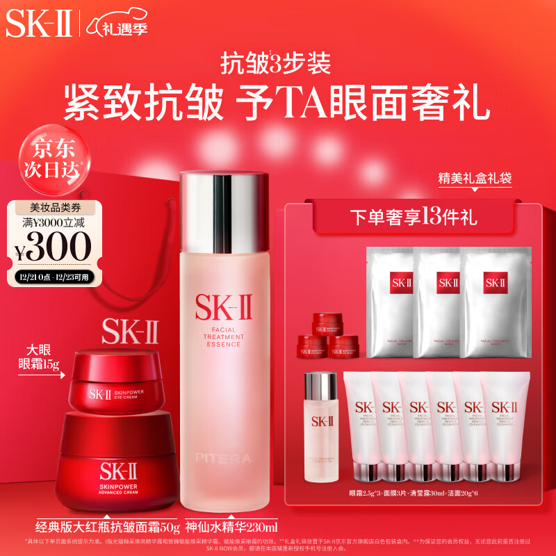 PLUS会员：SK-II 神仙水230ml+面霜50g+眼霜15ml+赠眼霜2.5g*3+会员信封卡+经典大号