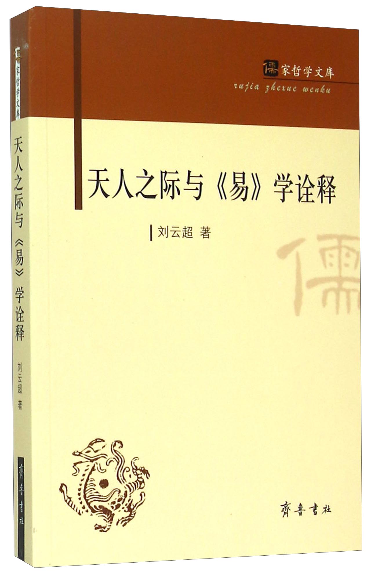 儒家哲学文库：天人之际与《易》学诠释 19.79元（需用券）