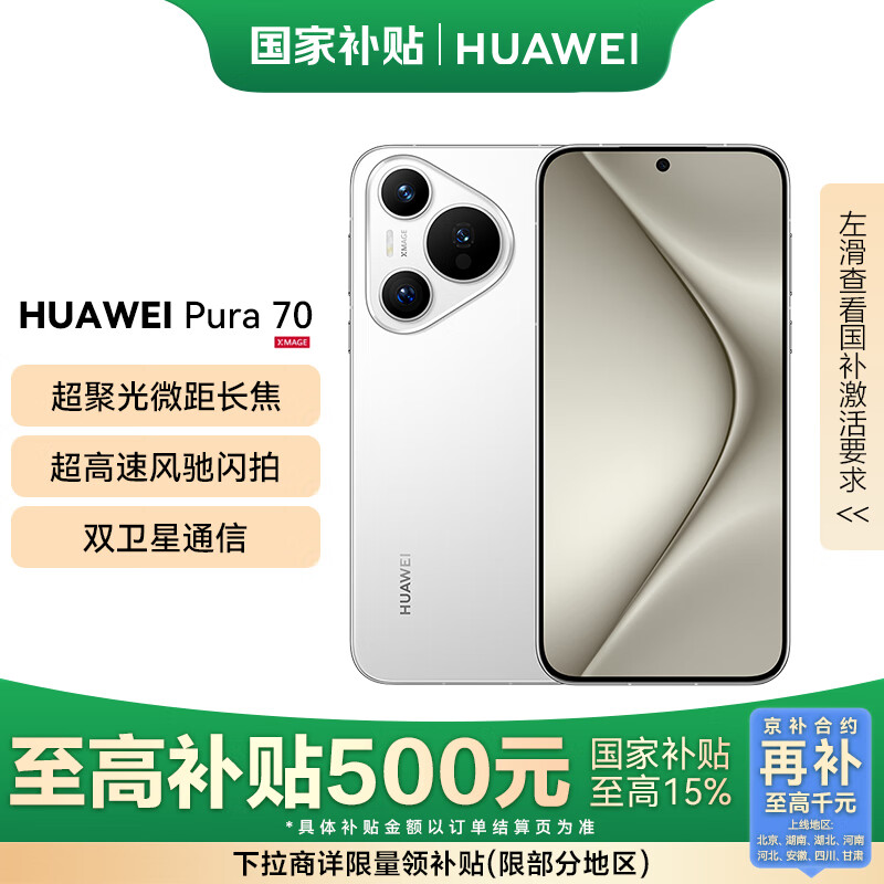 华为 HUAWEI Pura 70 手机 12GB+512GB 雪域白 ￥4364.56