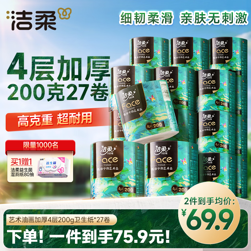洁柔 油画系列 有芯卷纸 4层*200g*27卷 75.8元