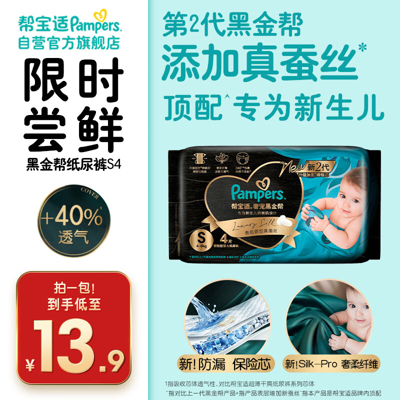 帮宝适 黑金帮系列 肌之奢宠纸尿裤 S4片 13.9元