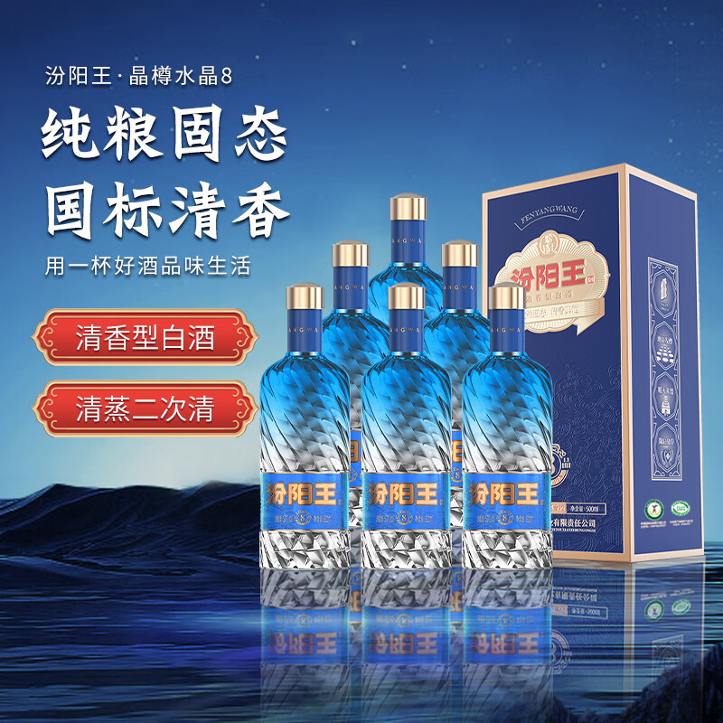 汾阳王 水晶8蓝 53%vol 清香型白酒 500ml*6瓶 236.41元