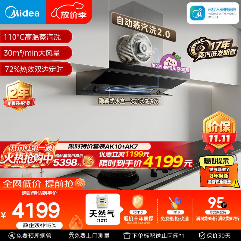 美的 自动蒸汽洗 油烟机灶具套装 4177.11元 - 清风线报