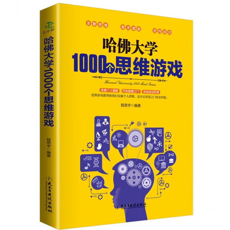 PLUS会员：《哈佛大学1000个思维游戏》 12元包邮