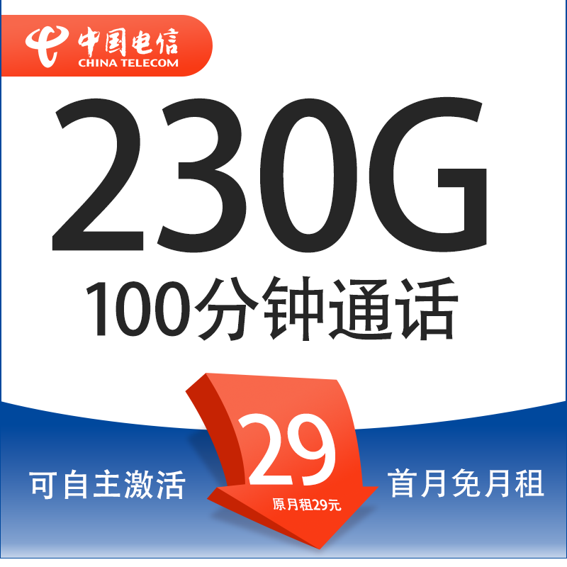 中国电信 广粤卡 长期29元（235G全国流量＋100分钟＋自主激活）激活送20现金