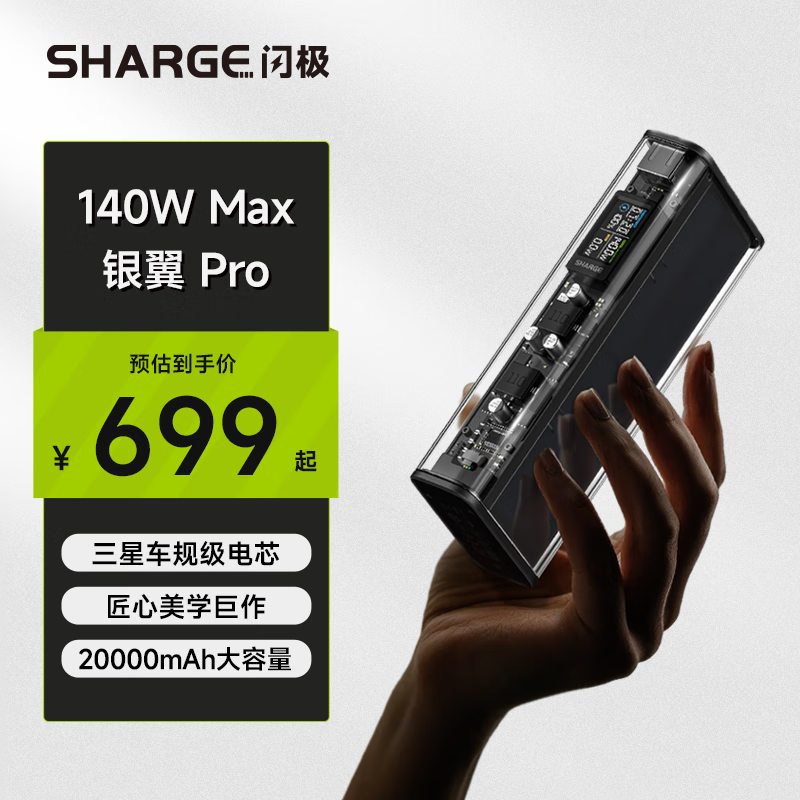 国家补贴、PLUS会员：闪极 SHARGE 银翼Pro 140W 移动电源 11200mAh 探索黑 524.41元