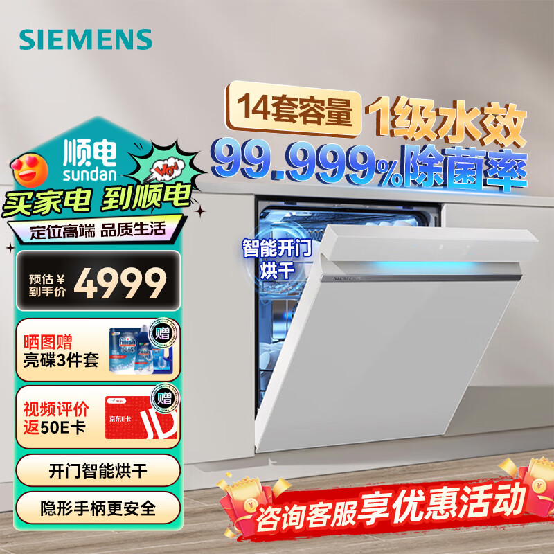 SIEMENS 西门子 14套洗碗机 极净魔盒嵌入式大容量家用一级水效 智能开门 ￥49