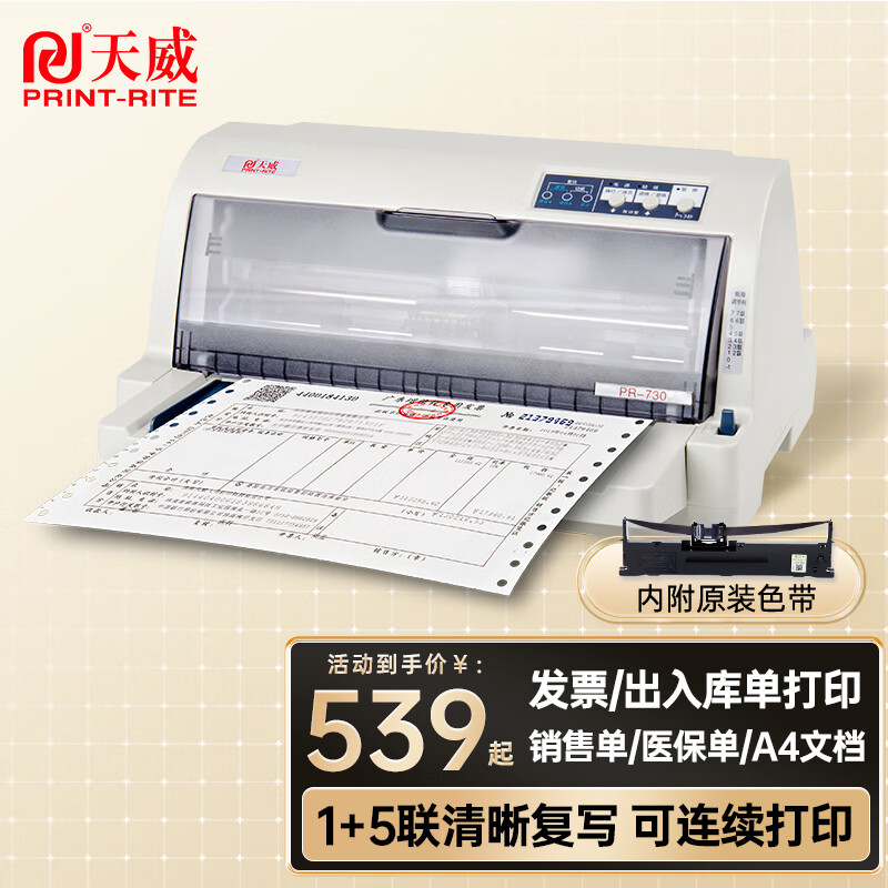 PRINT-RITE 天威 PR-730针式打印机增值税发票打印机出库单单据税票专用送货单1