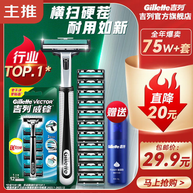 Gillette 吉列 手动剃须刀 威锋 手动刮胡刀 1刀架 12刀头 +须泡50g 29.15元