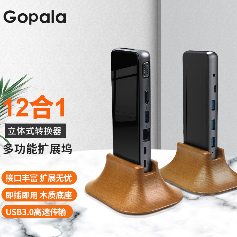 Gopala 12合1分离式多功能拓展坞 带木质底座 89.65元（需用券）