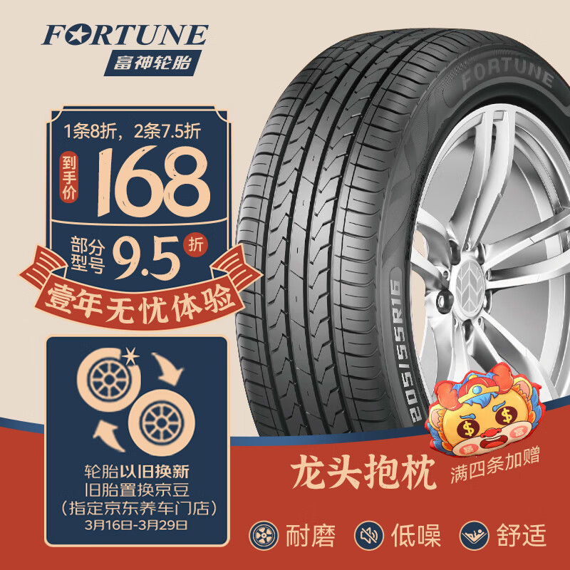 PLUS会员：FORTUNE 富神 汽车轮胎 195/55R15 85V FSR 802 0元（需买4件）