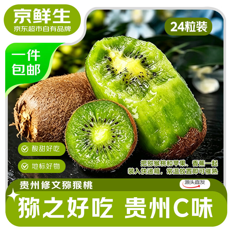 京鲜生 贵州修文猕猴桃24枚 单果70-90g 15.91元 - 线报酷