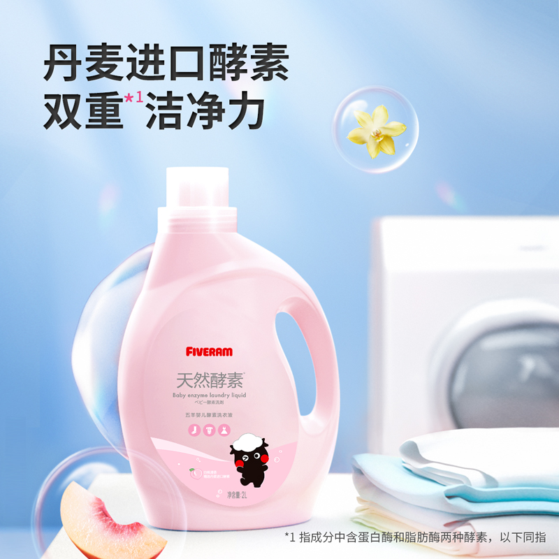 有券的上、PLUS会员：FIVERAMS 五羊 婴儿酵素洗衣液 白桃香草味 2kg 8.92元（需