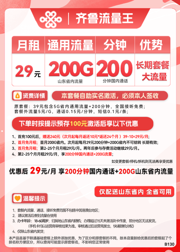 China unicom 中国联通 齐鲁流量王 2年29月租（200G通用流量+200分钟通话+限山东）