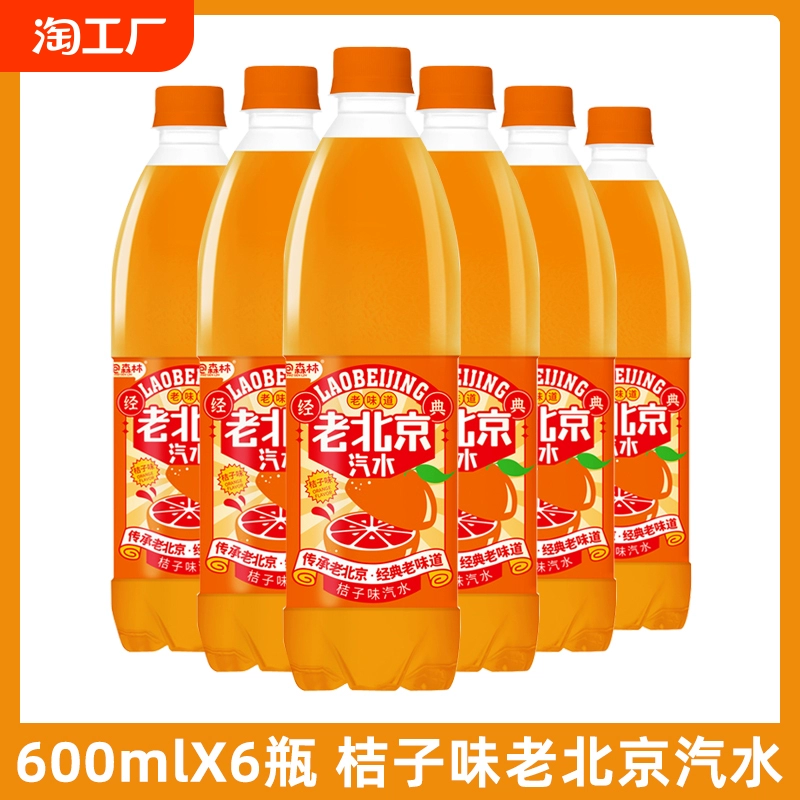 老北京汽水600ml桔子味大瓶装饮品夏季解渴饮料特价包邮整箱批发 ￥2.69