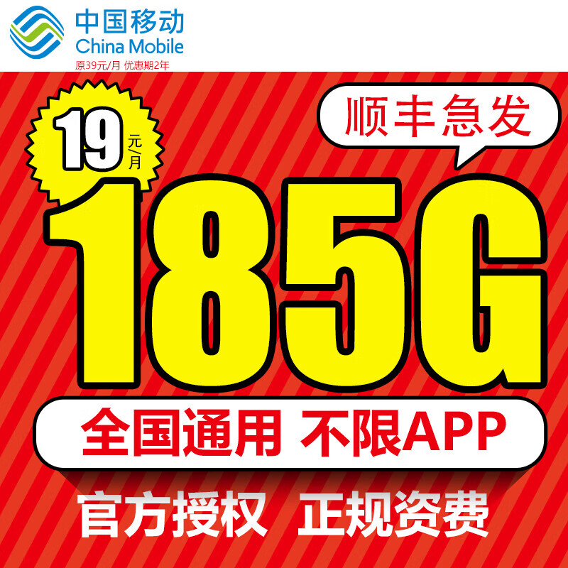 移动端、京东百亿补贴：中国移动 大流量卡纯上网手机卡电话卡19元/月185G