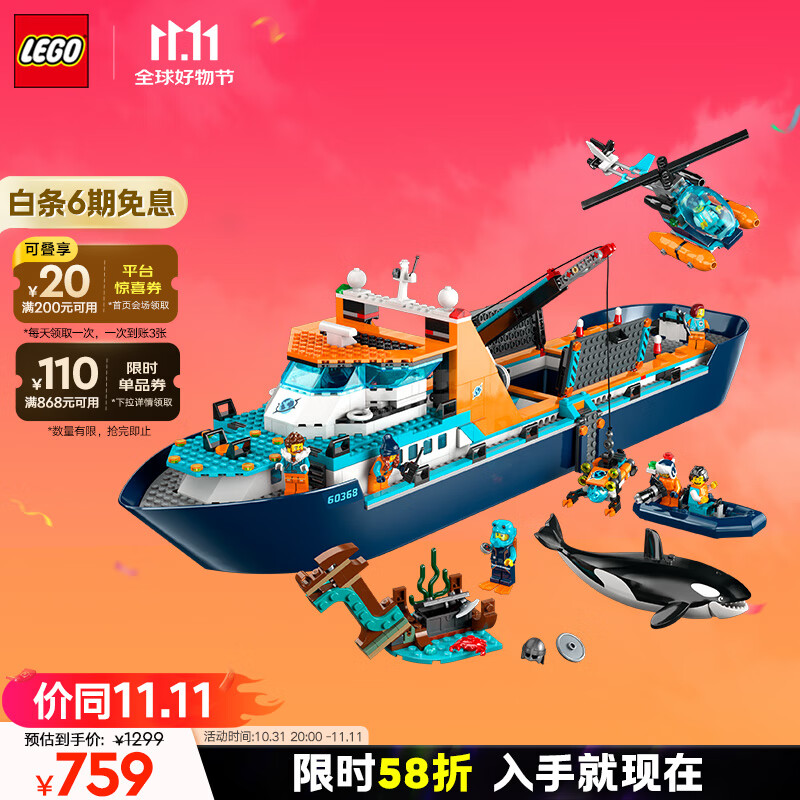 LEGO 乐高 City城市系列 60368 极地巨轮 759元（需用券）