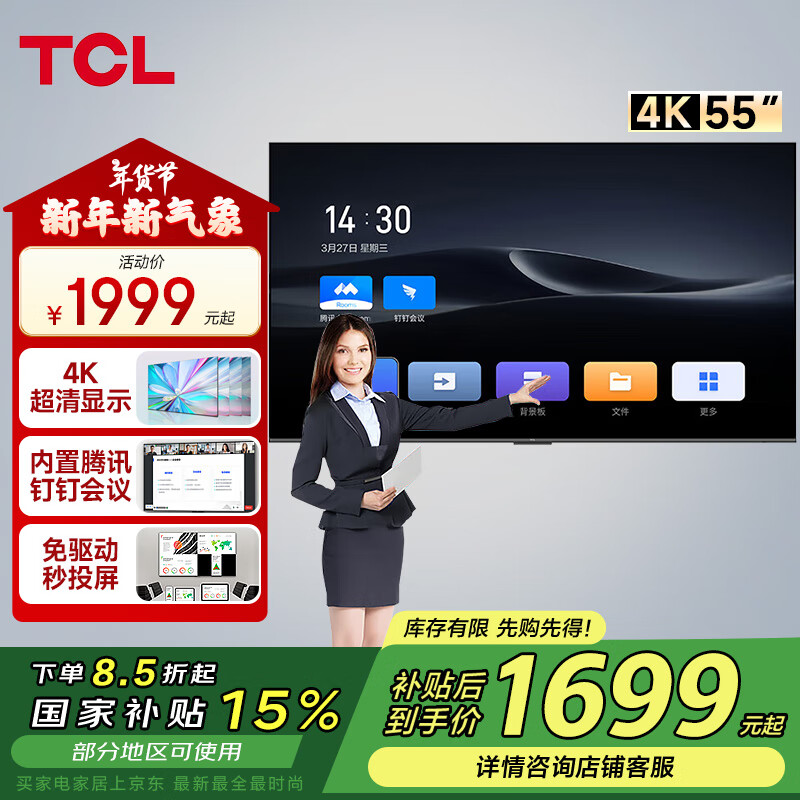 TCL 会议电视平板一体机55英寸会议教学投屏4K显示屏N55A（不含挂架） 1699.15