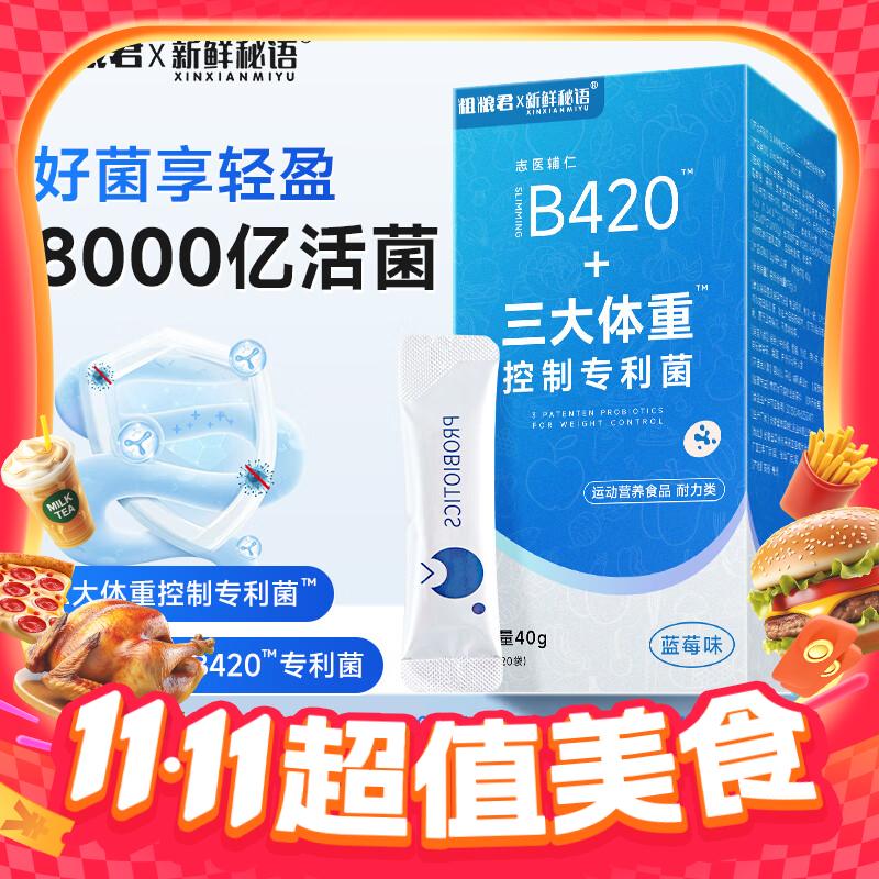 粗粮君 B420活性益生菌8000亿*1盒（20条） 13.9元（需用券）