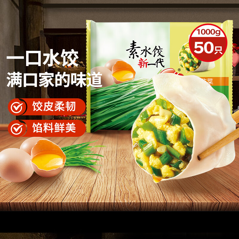 思念 素水饺 韭菜鸡蛋馅1kg50只 9.9元 - 线报酷