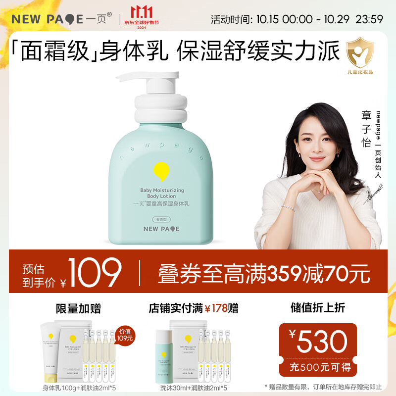 newpage 一页 儿童高保湿身体乳 200ml 92.33元（需买3件，共277包邮，拍下立减）